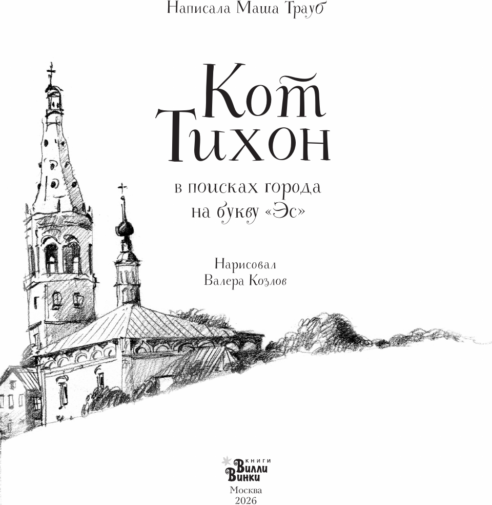 Художественная книга АСТ Кот Тихон в поисках города на букву Эс (Трауб М. 9785171778507) — фото 4