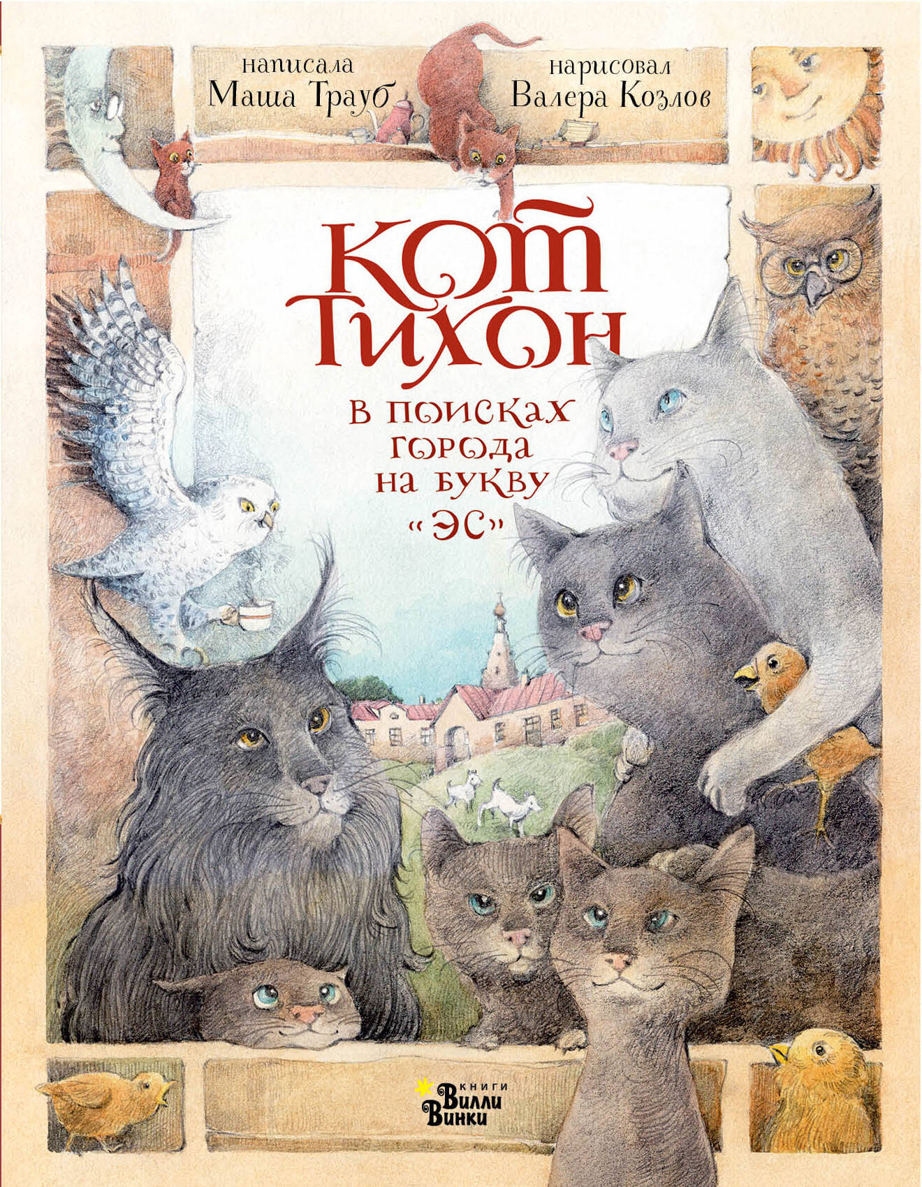 Художественная книга АСТ Кот Тихон в поисках города на букву Эс (Трауб М. 9785171778507)