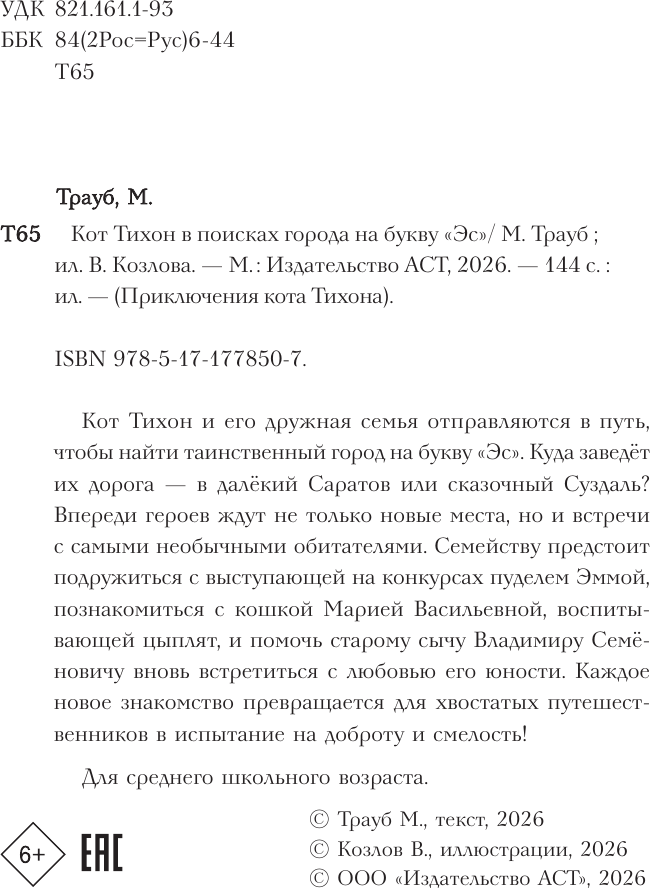 Художественная книга АСТ Кот Тихон в поисках города на букву Эс (Трауб М. 9785171778507) — фото 5
