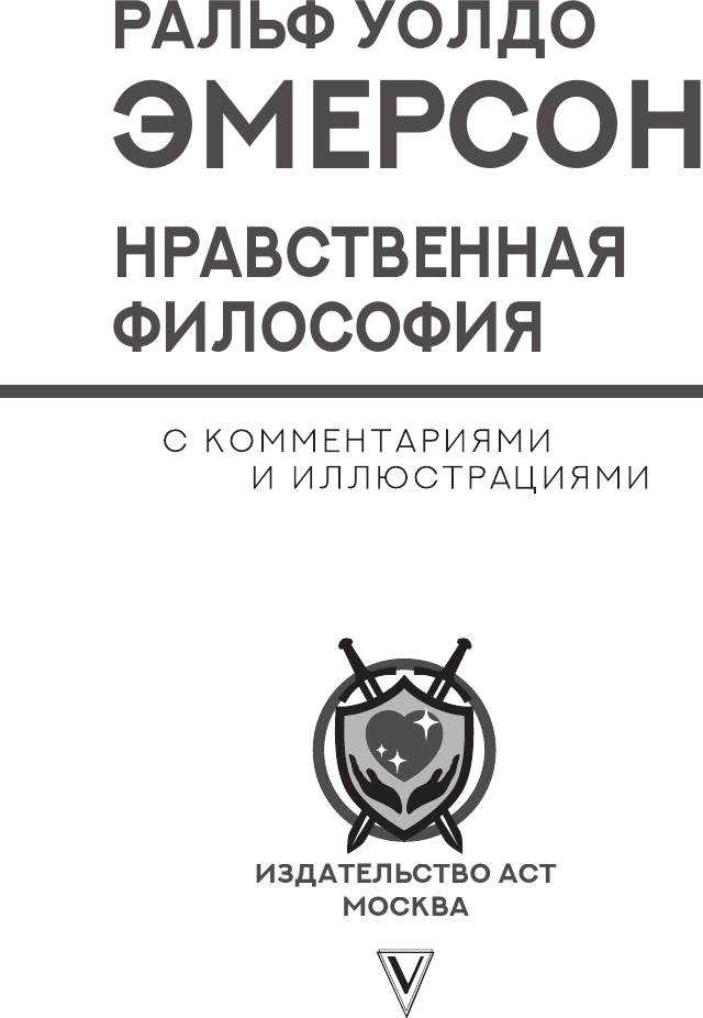 Нехудожественная книга АСТ Нравственная философия (Эмерсон Р. 9785171852412) — фото 3