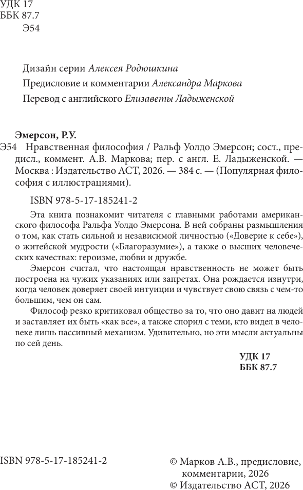 Нехудожественная книга АСТ Нравственная философия (Эмерсон Р. 9785171852412) — фото 4