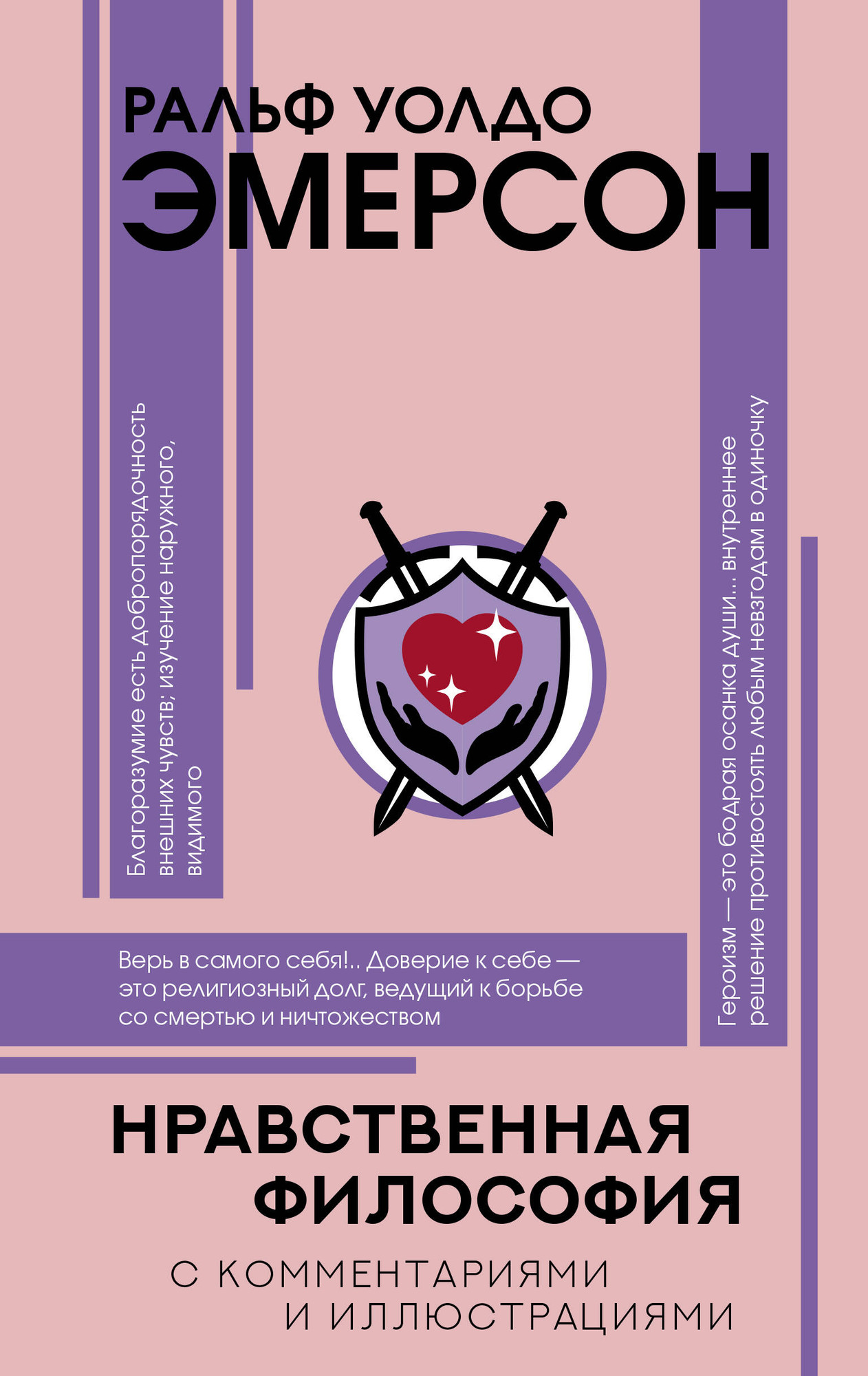 Нехудожественная книга АСТ Нравственная философия (Эмерсон Р. 9785171852412)