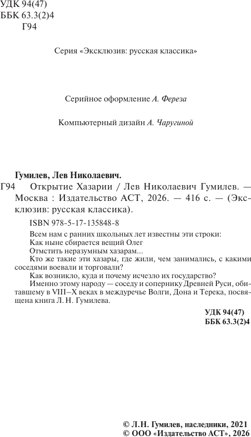 Нехудожественная книга АСТ Открытие Хазарии (Гумилев Л. 9785171358488) — фото 3