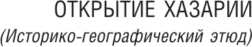 Нехудожественная книга АСТ Открытие Хазарии (Гумилев Л. 9785171358488) — фото 4