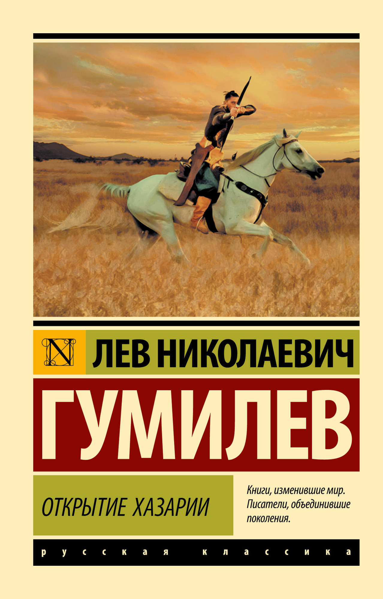 Нехудожественная книга АСТ Открытие Хазарии (Гумилев Л. 9785171358488)