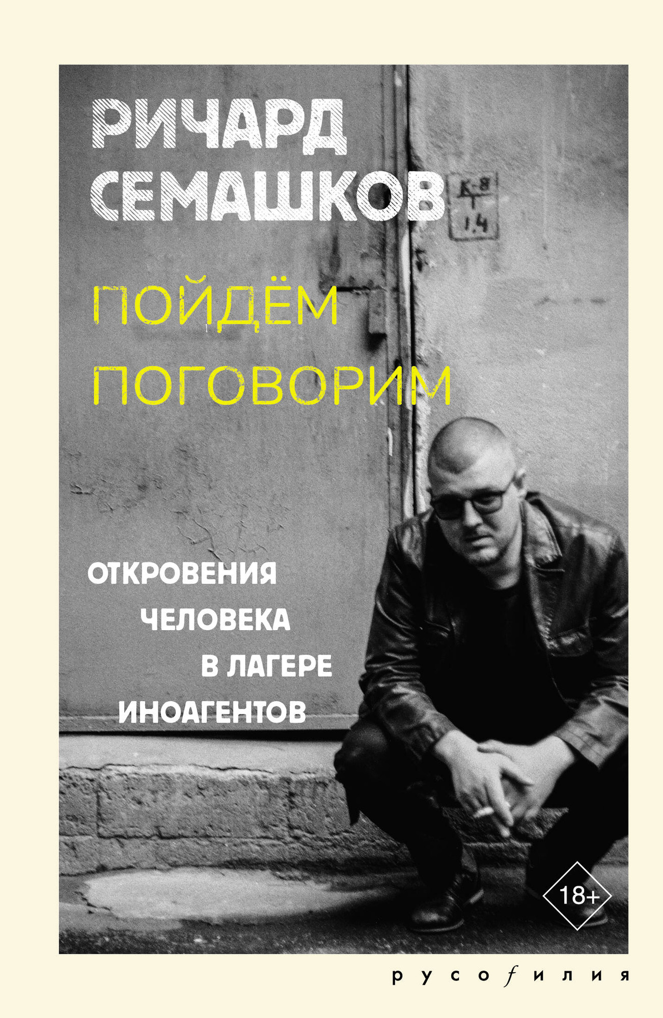 Нехудожественная книга АСТ Пойдем поговорим (Семашков Р. 9785171851408)
