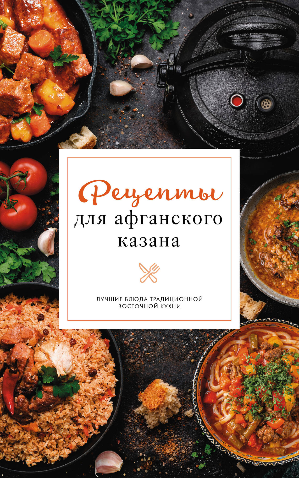 Нехудожественная книга АСТ Рецепты для афганского казана (Бедретдинов Т. 9785171789015)