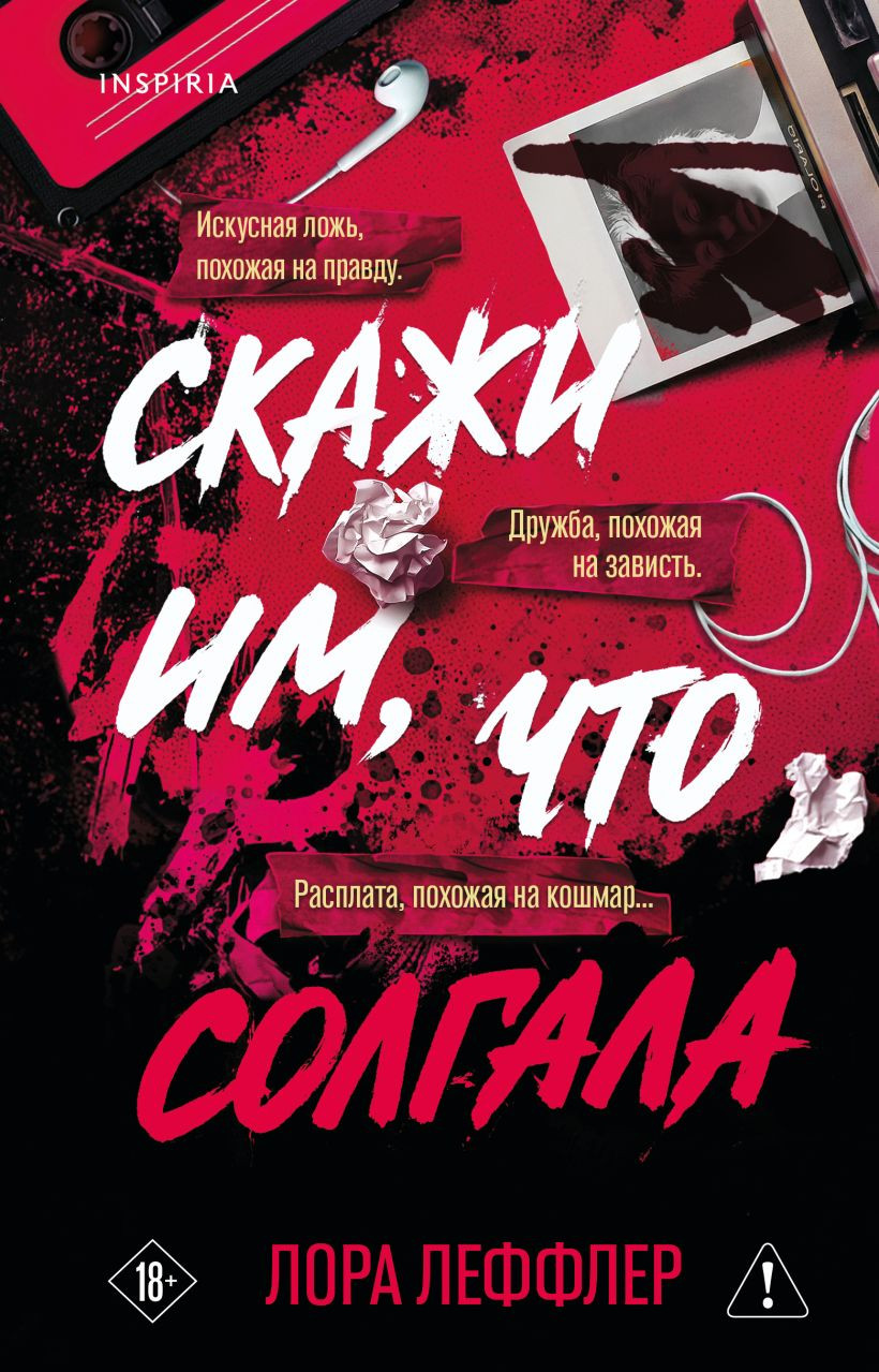 Художественная книга Inspiria Скажи им, что солгала (Леффлер Л. 9785042252730)