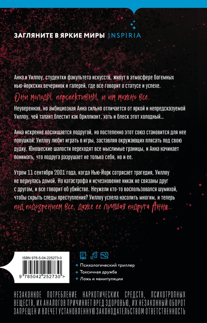 Художественная книга Inspiria Скажи им, что солгала (Леффлер Л. 9785042252730) — фото 2