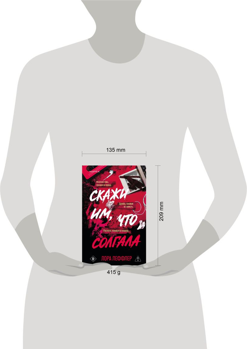 Художественная книга Inspiria Скажи им, что солгала (Леффлер Л. 9785042252730) — фото 4