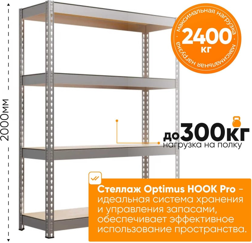 Стеллаж металлический IRONMEBEL Optimus Hook Pro 2000x1500x600 4 яруса — фото 5