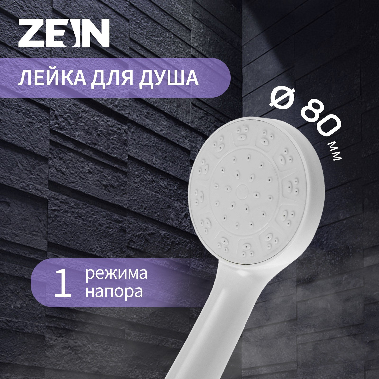 Лейка ручного душа ZEIN Z0205 / 7182292 (белый) — фото 5