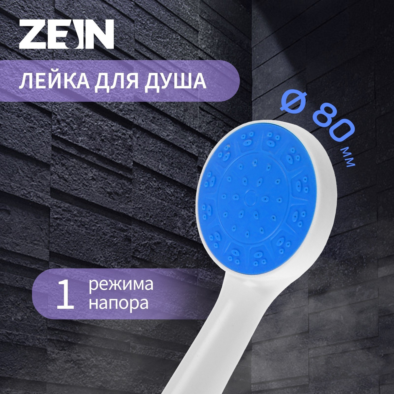 Лейка ручного душа ZEIN Z0210 / 7182297 (белый/синий) — фото 5