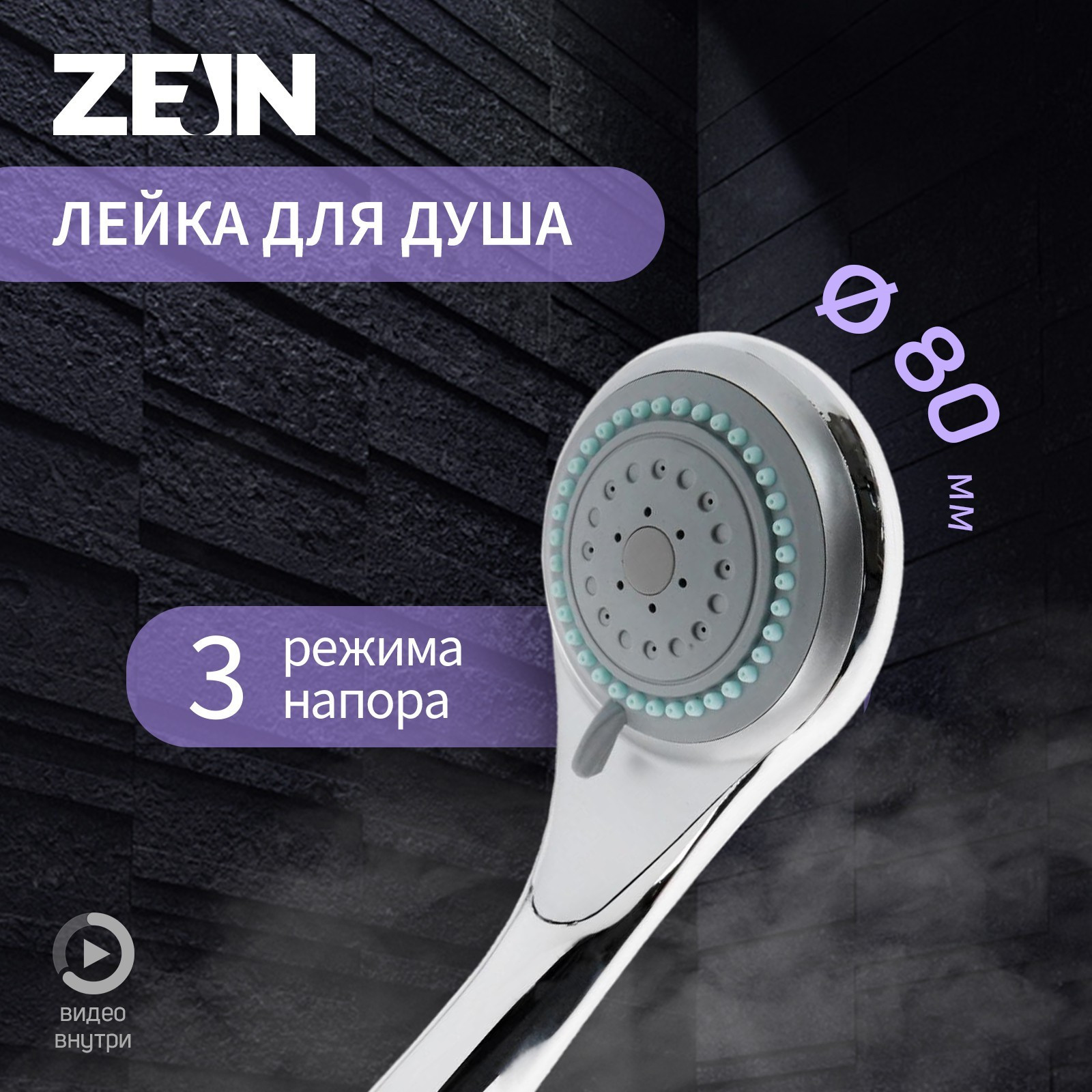 Лейка ручного душа ZEIN Z0301 / 5482401 (хром) — фото 5