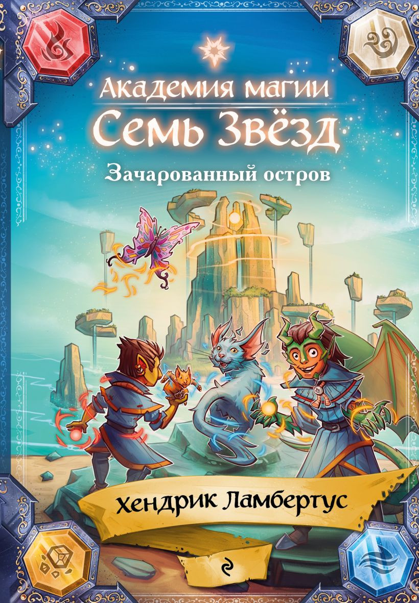 Художественная книга Эксмо Зачарованный остров (Ламбертус Хендрик 9785041789442)