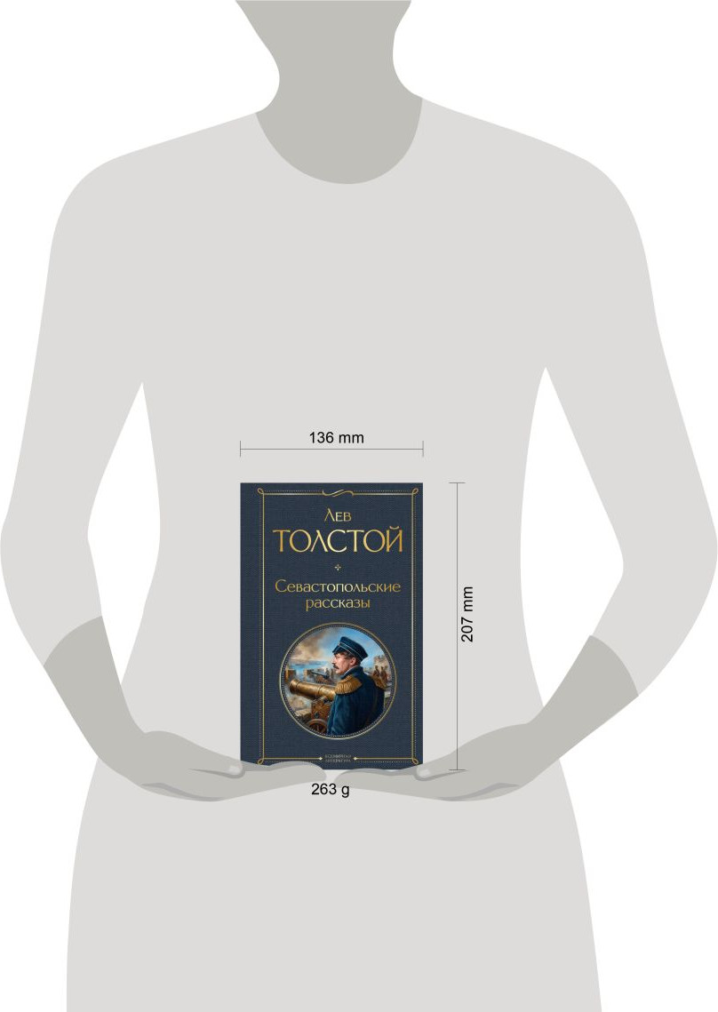 Художественная книга Эксмо Севастопольские рассказы (Толстой Лев 9785042299704) — фото 4