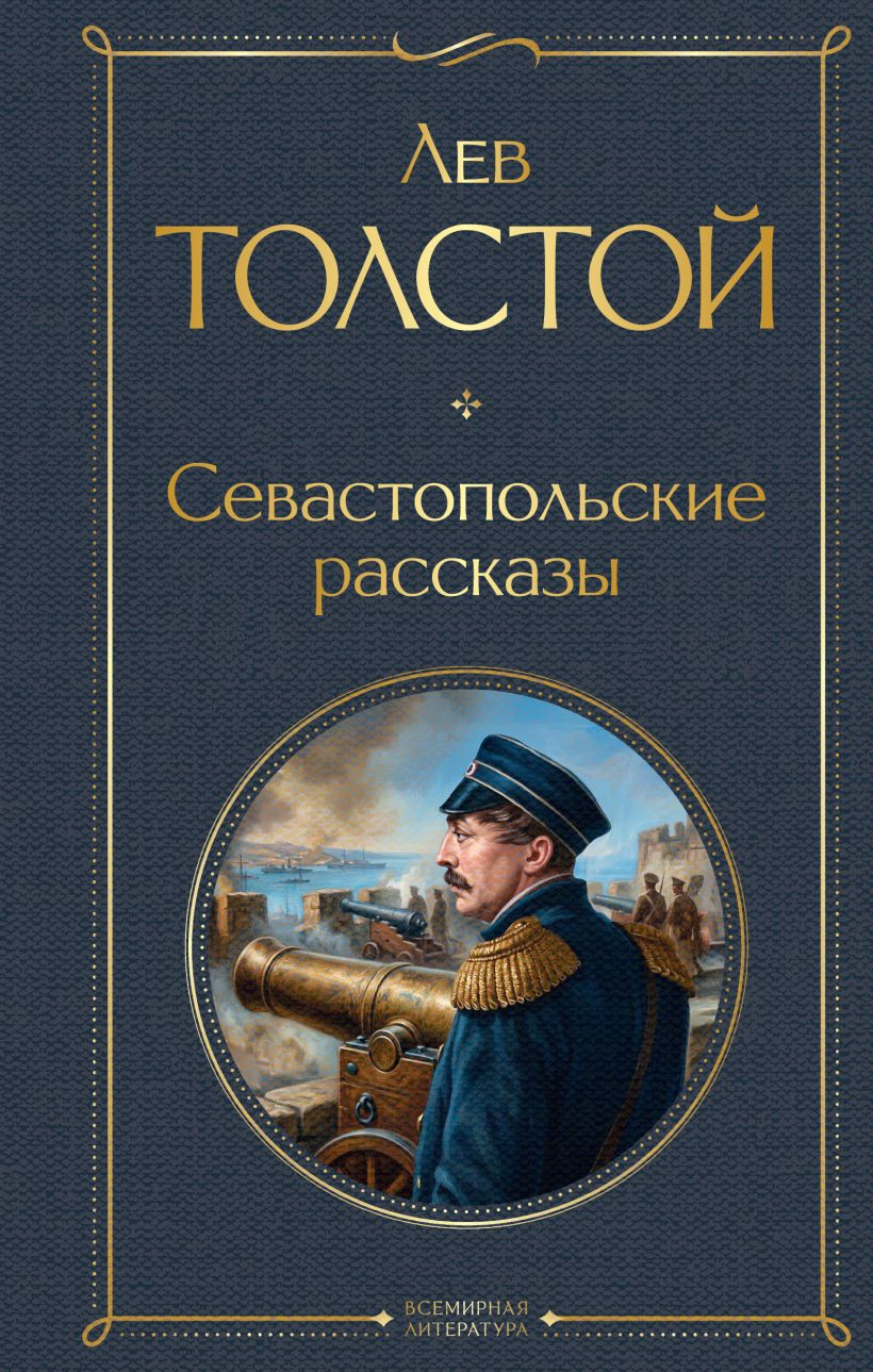 Художественная книга Эксмо Севастопольские рассказы (Толстой Лев 9785042299704)