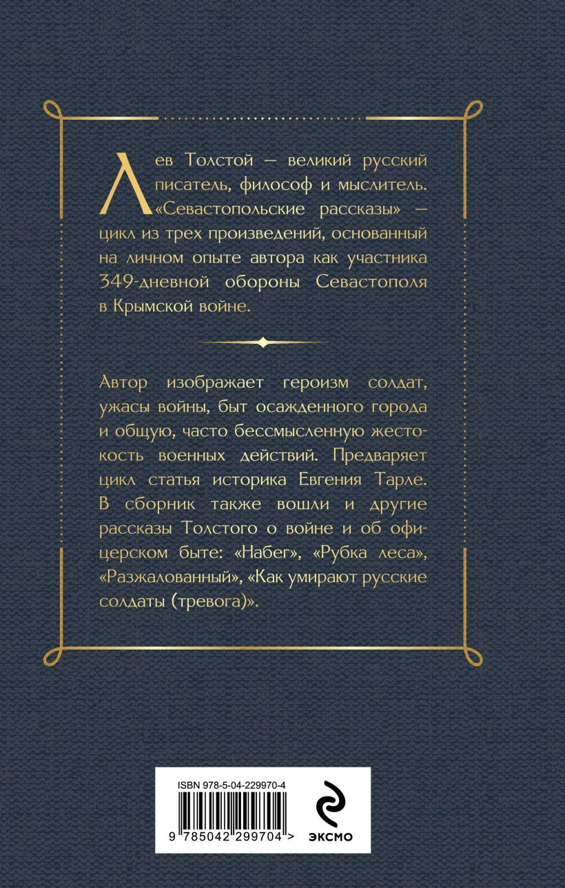 Художественная книга Эксмо Севастопольские рассказы (Толстой Лев 9785042299704) — фото 2