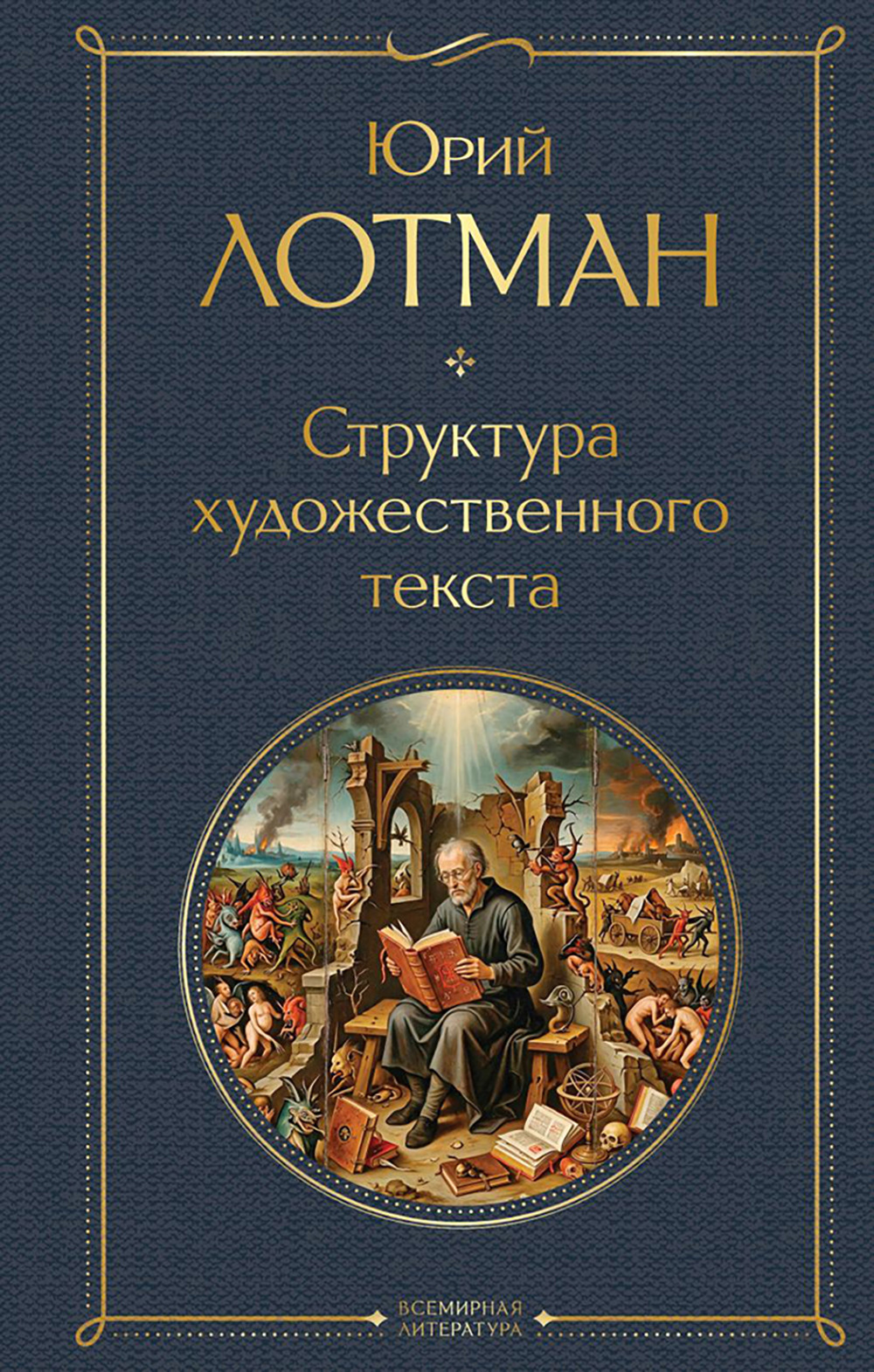 Нехудожественная книга Эксмо Структура художественного текста (Лотман Юрий 9785042359804)