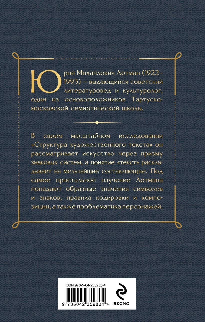 Нехудожественная книга Эксмо Структура художественного текста (Лотман Юрий 9785042359804) — фото 2