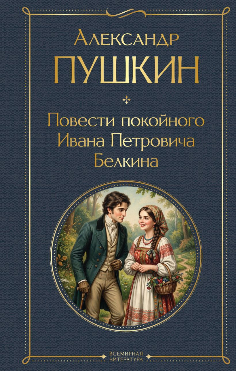 Художественная книга Эксмо Повести покойного Ивана Петровича Белкина (Пушкин Александр 9785042362132)