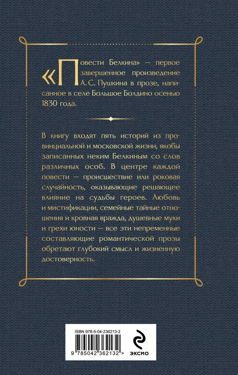 Художественная книга Эксмо Повести покойного Ивана Петровича Белкина (Пушкин Александр 9785042362132) — фото 2