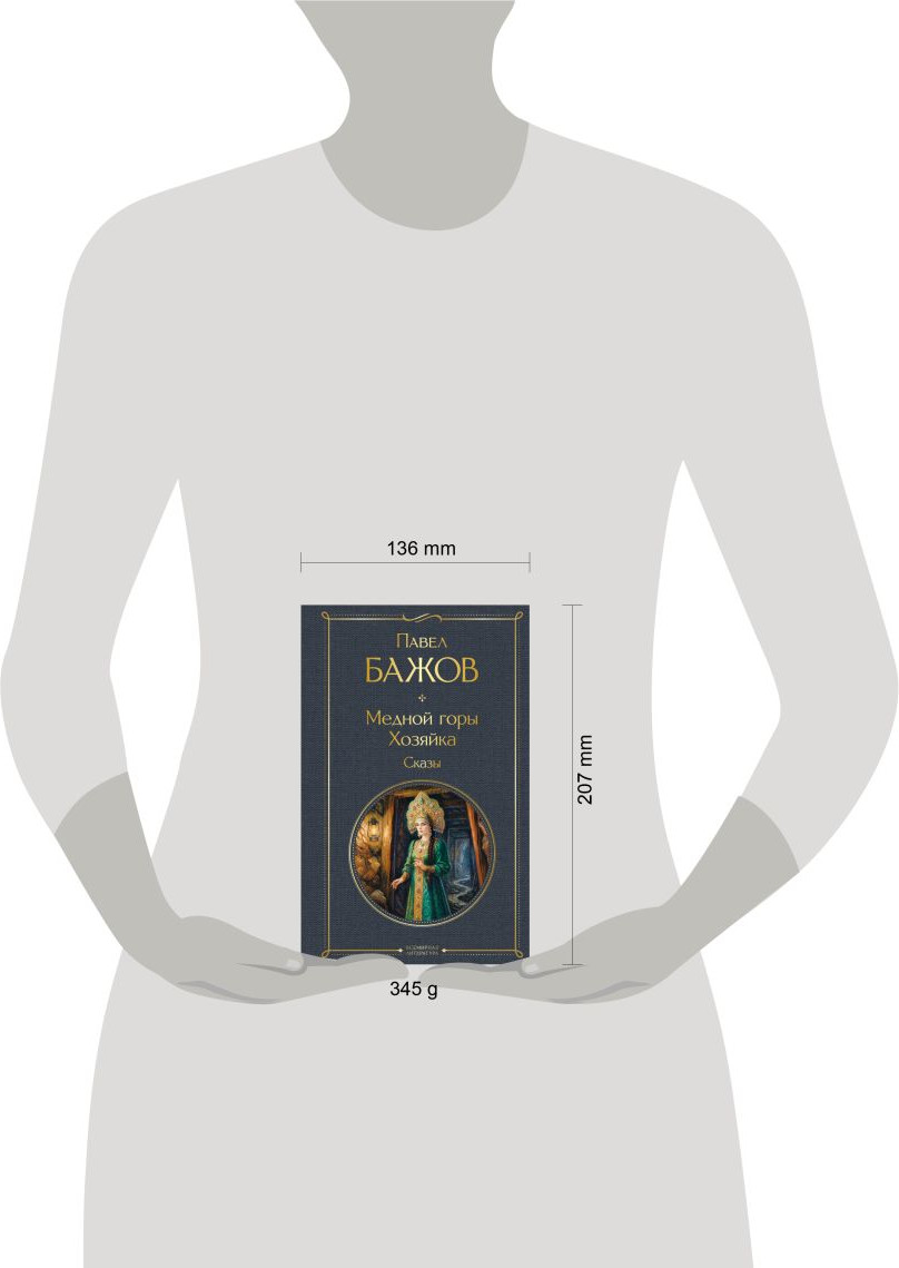 Художественная книга Эксмо Медной горы Хозяйка. Сказы (Бажов Павел 9785042362224) — фото 4