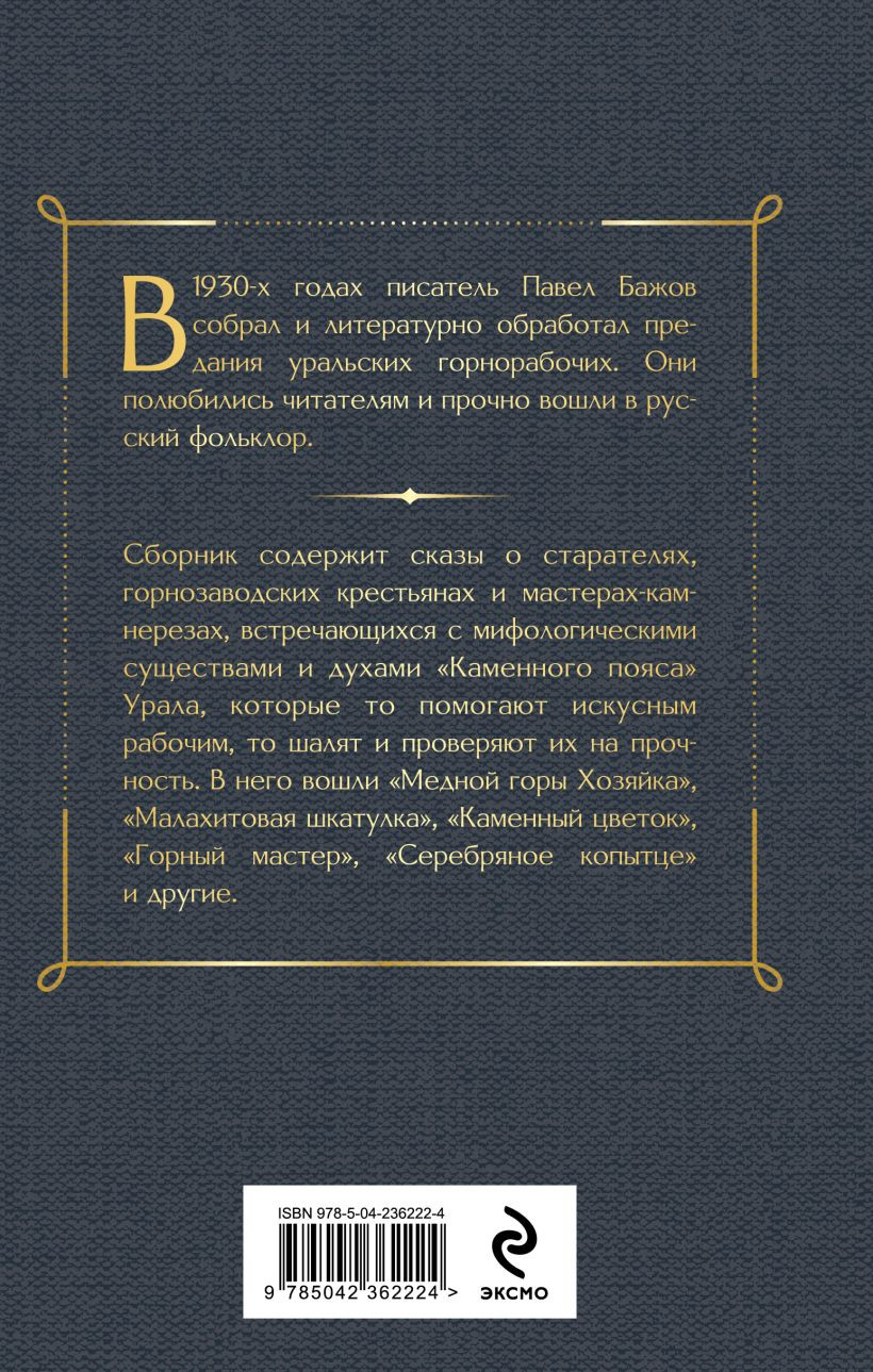 Художественная книга Эксмо Медной горы Хозяйка. Сказы (Бажов Павел 9785042362224) — фото 2