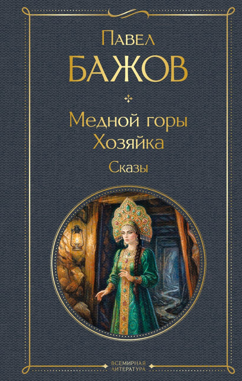 Художественная книга Эксмо Медной горы Хозяйка. Сказы (Бажов Павел 9785042362224)