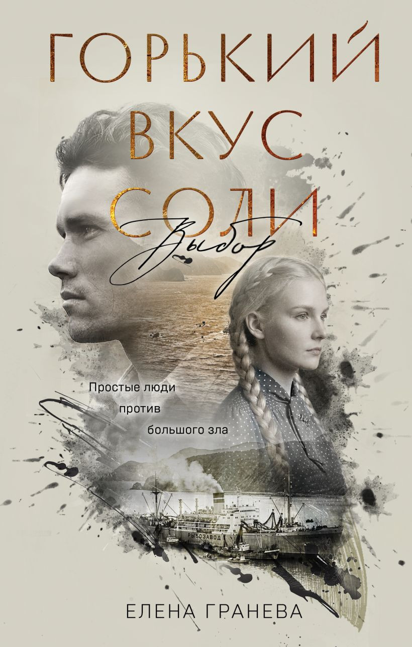 Художественная книга Эксмо Горький вкус соли. Выбор (Гранева Елена 9785042318412)