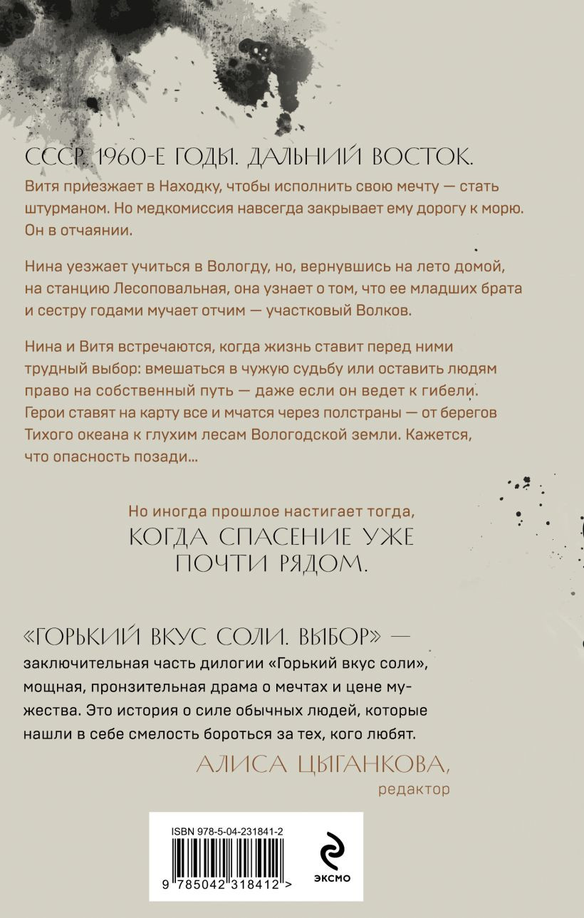 Художественная книга Эксмо Горький вкус соли. Выбор (Гранева Елена 9785042318412) — фото 2