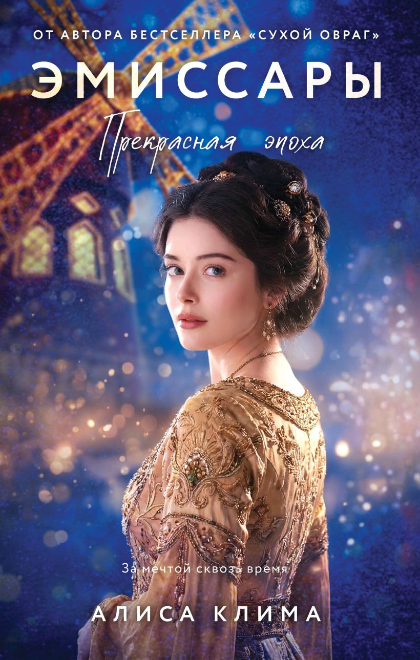 Художественная книга Эксмо Эмиссары. Прекрасная эпоха (Клима Алиса 9785042318924)