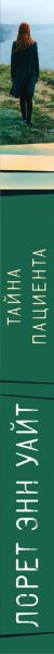 Художественная книга Эксмо Тайна пациента (Уайт Лорет 9785042430558) — фото 3