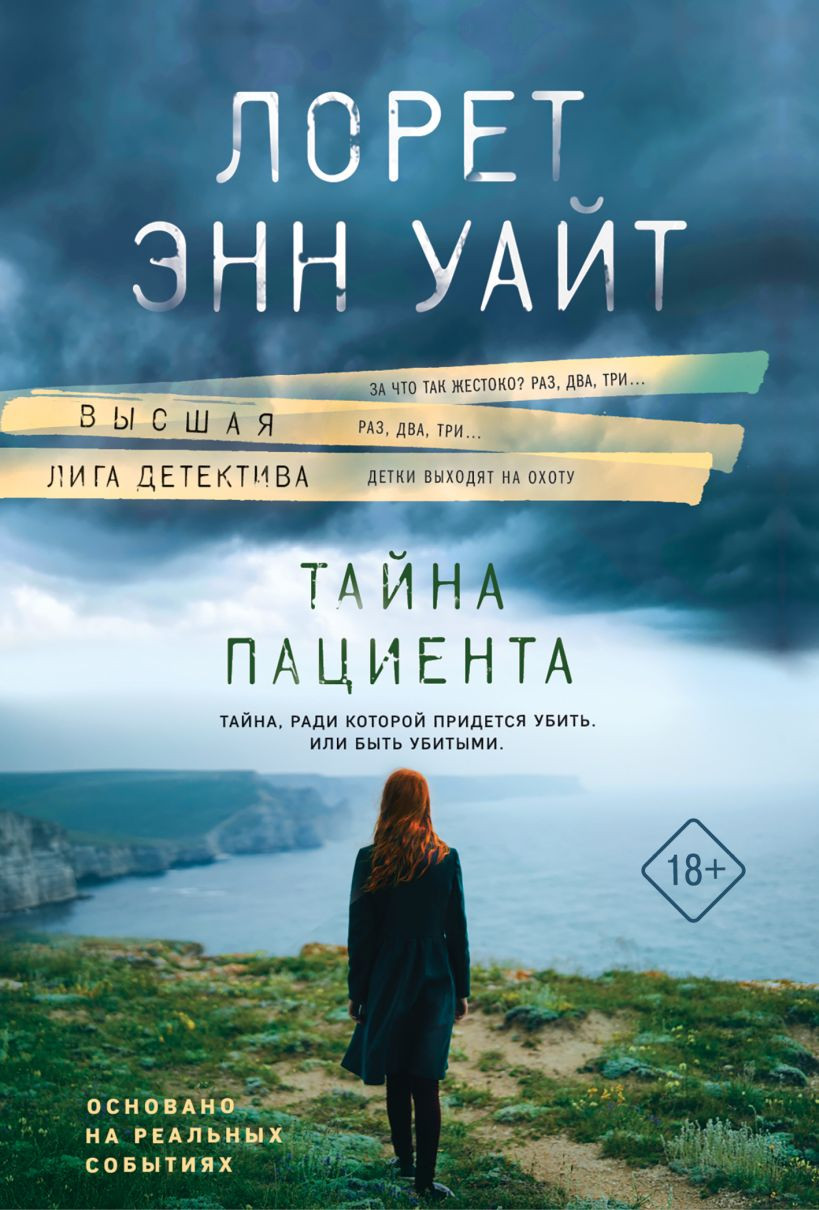 Художественная книга Эксмо Тайна пациента (Уайт Лорет 9785042430558)