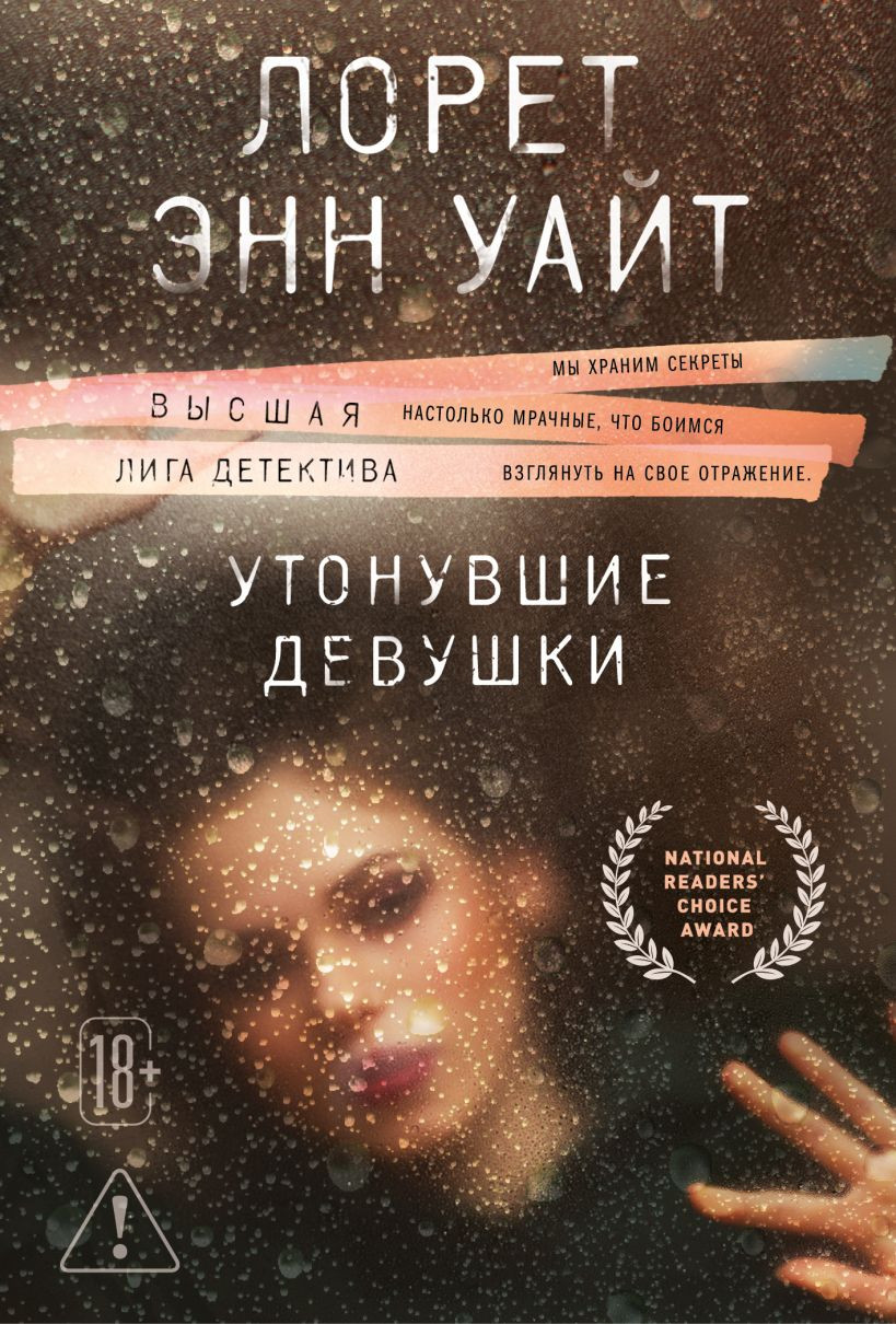 Художественная книга Эксмо Утонувшие девушки (Уайт Лорет 9785042412363)