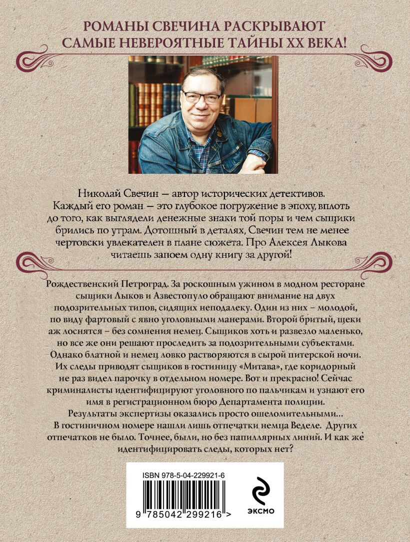 Художественная книга Эксмо Секретные люди (Свечин Николай 9785042299216) — фото 2