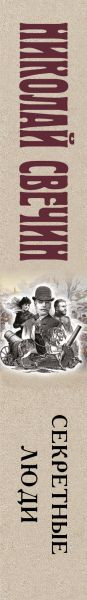 Художественная книга Эксмо Секретные люди (Свечин Николай 9785042299216) — фото 3