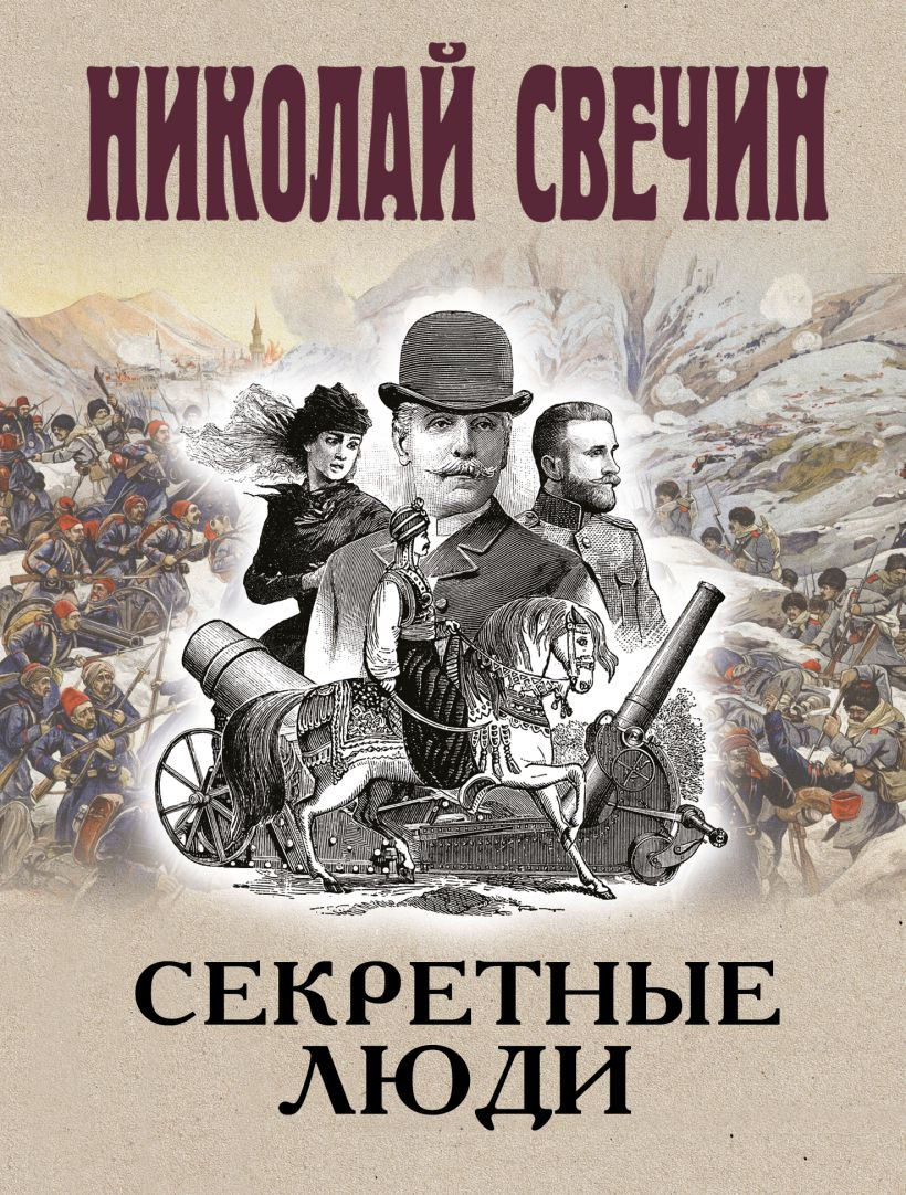 Художественная книга Эксмо Секретные люди (Свечин Николай 9785042299216)
