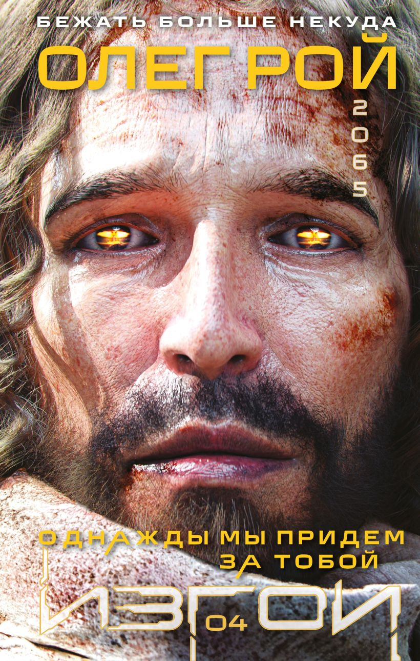 Художественная книга Эксмо Однажды мы придем за тобой (Рой Олег 9785042147616)