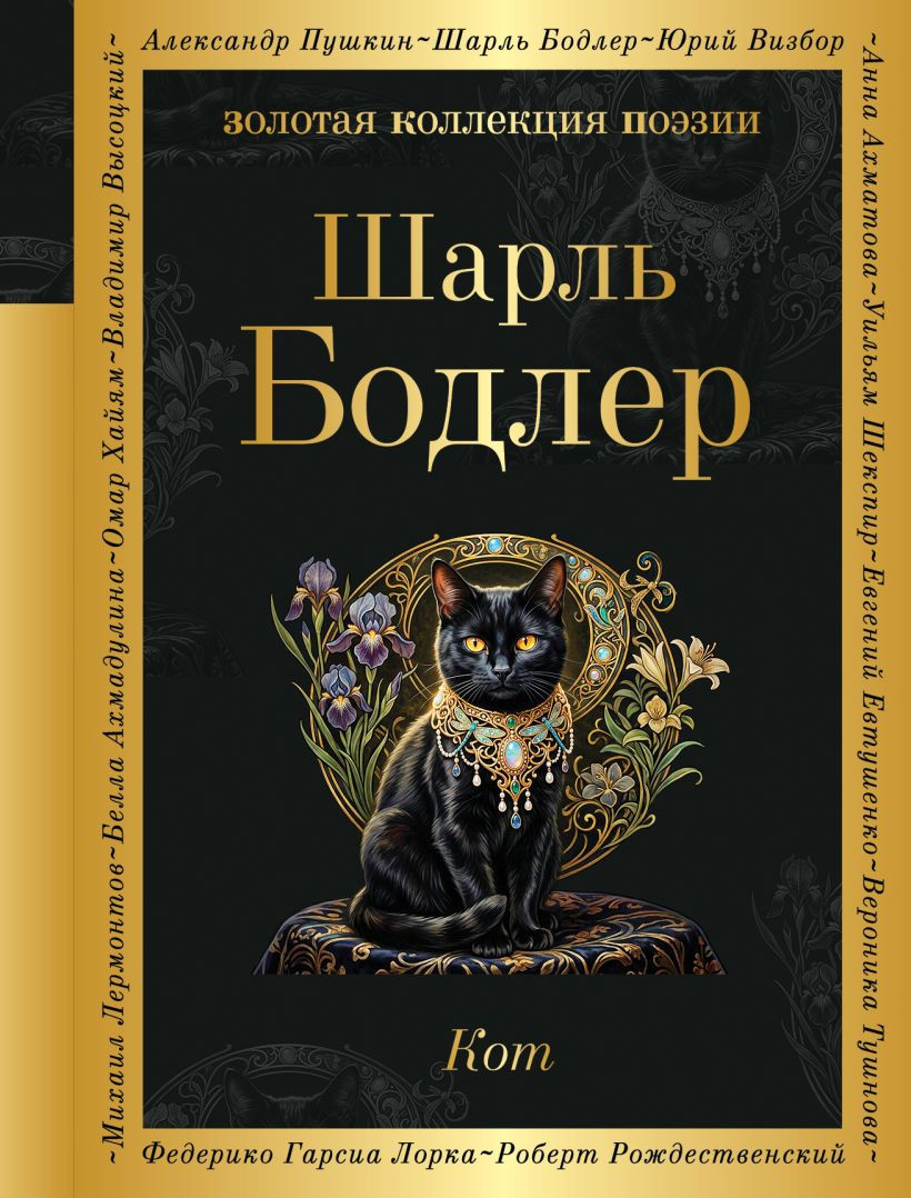 Художественная книга Эксмо Кот (Бодлер Шарль 9785042359699)