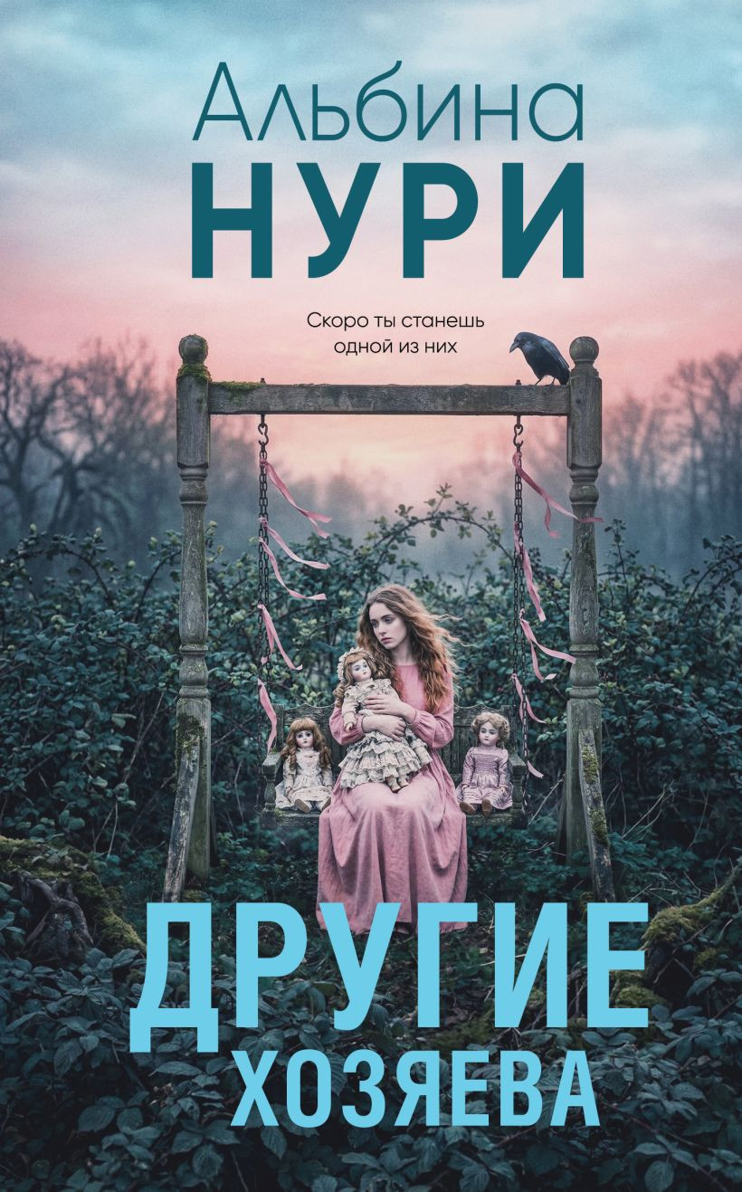 Художественная книга Эксмо Другие хозяева (Нури Альбина 9785042407192)