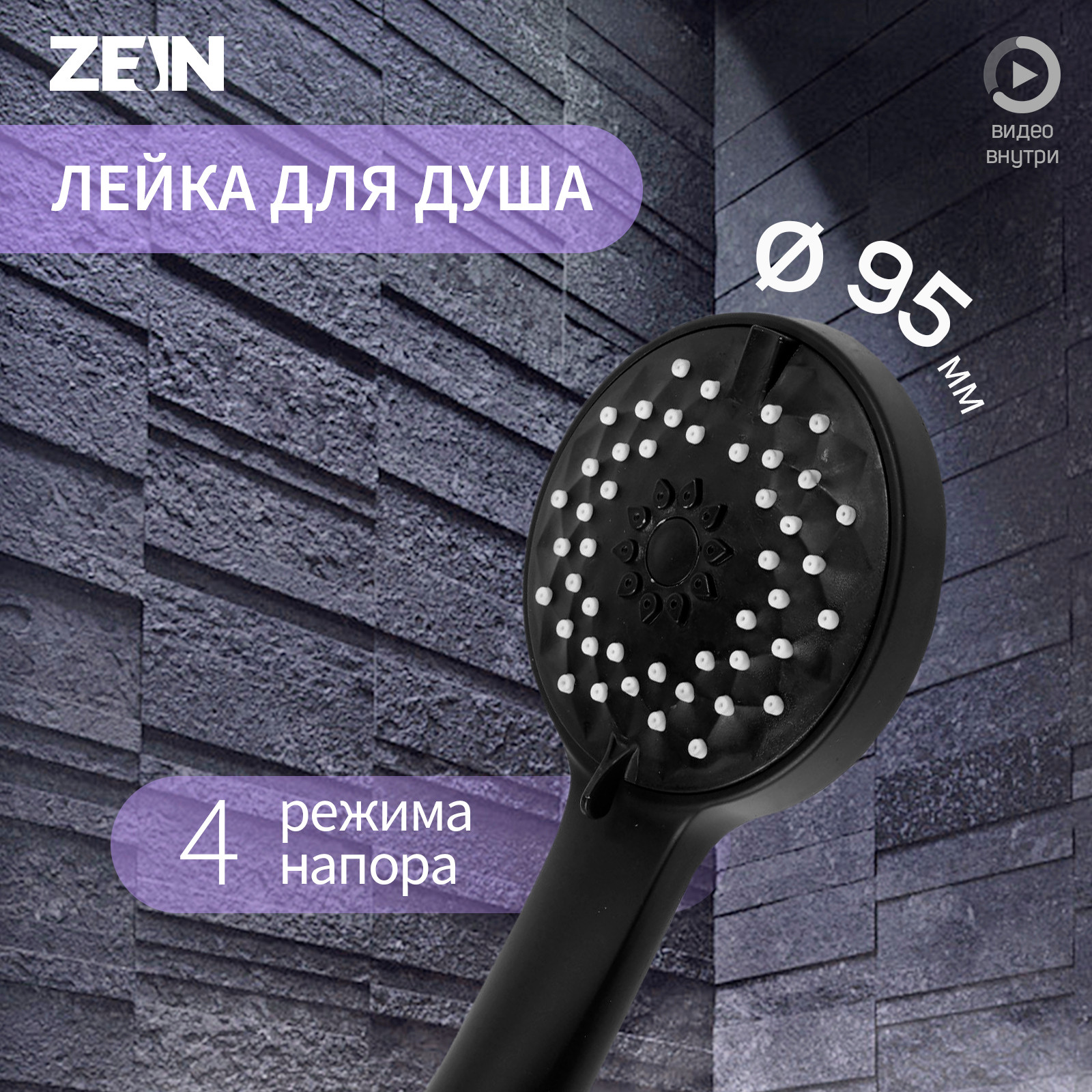 Лейка ручного душа ZEIN Z3528 / 9931285 (черный) — фото 5