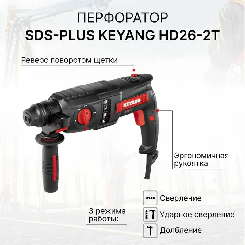 Перфоратор KEYANG HD26-2T — фото 2