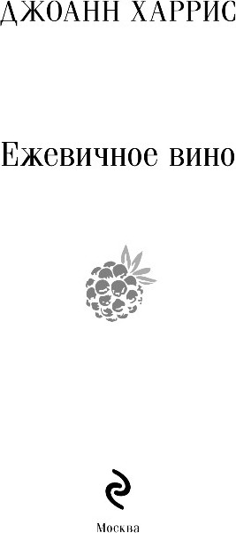 Художественная книга Эксмо Ежевичное вино, мягкая обложка (Харрис Джоанн) — фото 2