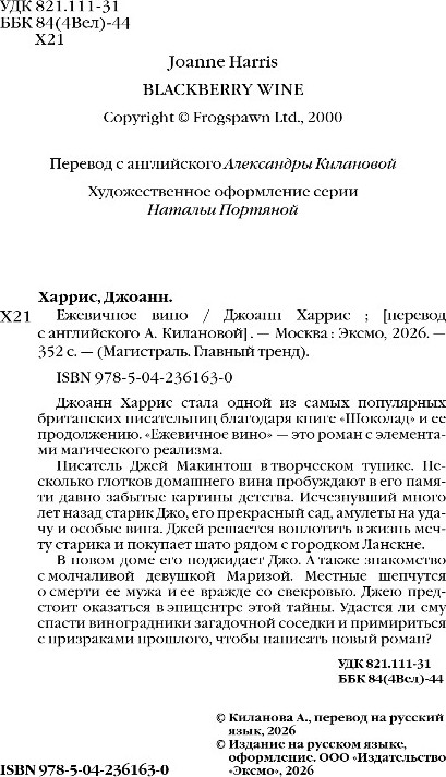 Художественная книга Эксмо Ежевичное вино, мягкая обложка (Харрис Джоанн) — фото 3