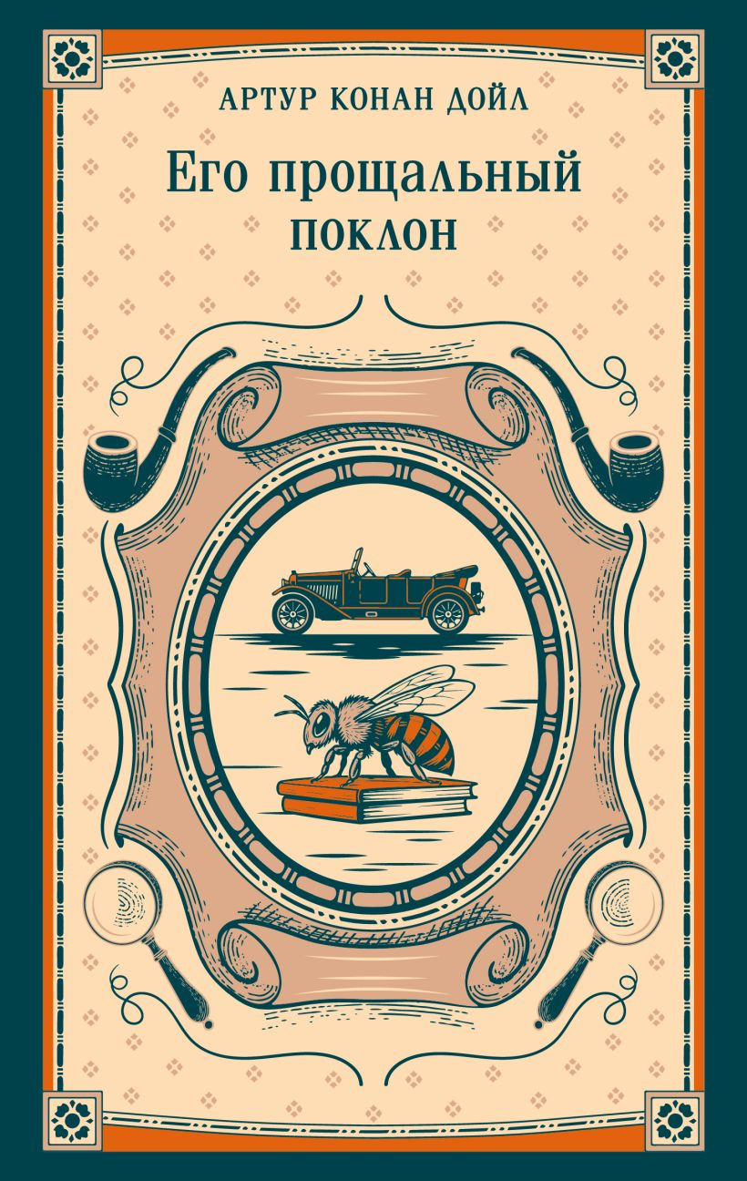Художественная книга Эксмо Его прощальный поклон (Конан Дойл Артур 9785042418990)