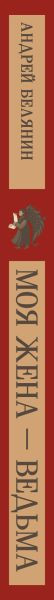 Художественная книга Эксмо Моя жена - ведьма (Белянин Андрей 9785041979065) — фото 3