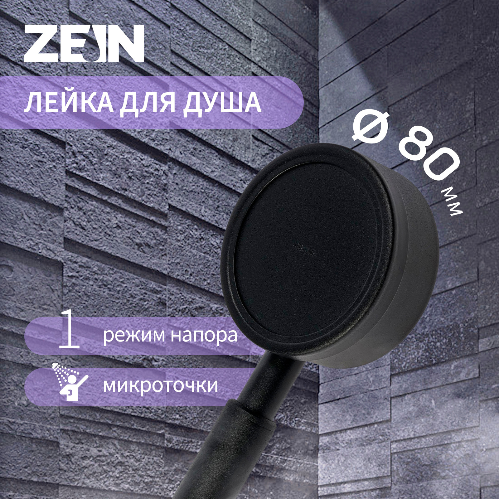Лейка ручного душа ZEIN Z058 / 10198188 (черный) — фото 5