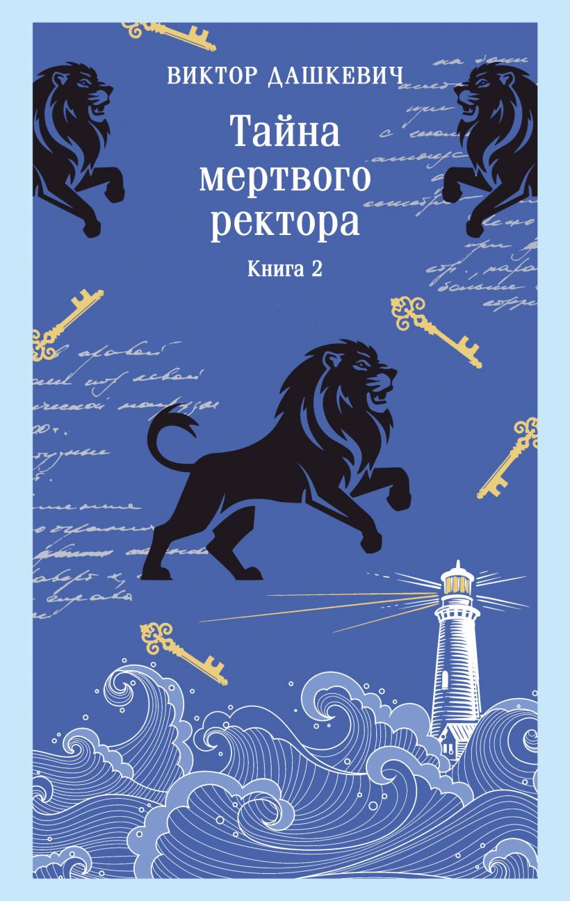 Художественная книга Эксмо Тайна мертвого ректора. Книга 2 (Дашкевич Виктор 9785042347863)