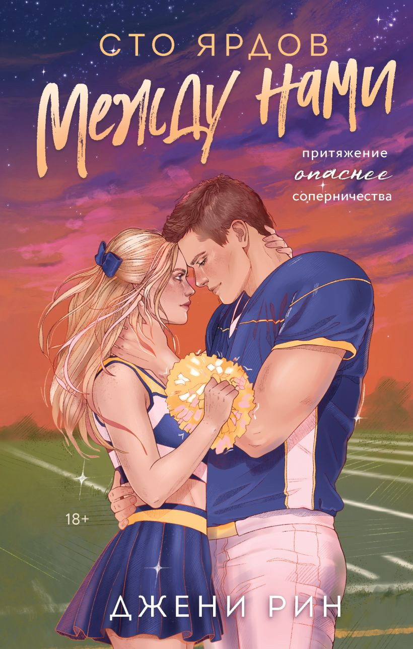 Художественная книга Эксмо Сто ярдов между нами (Рин Джени 9785042317101)